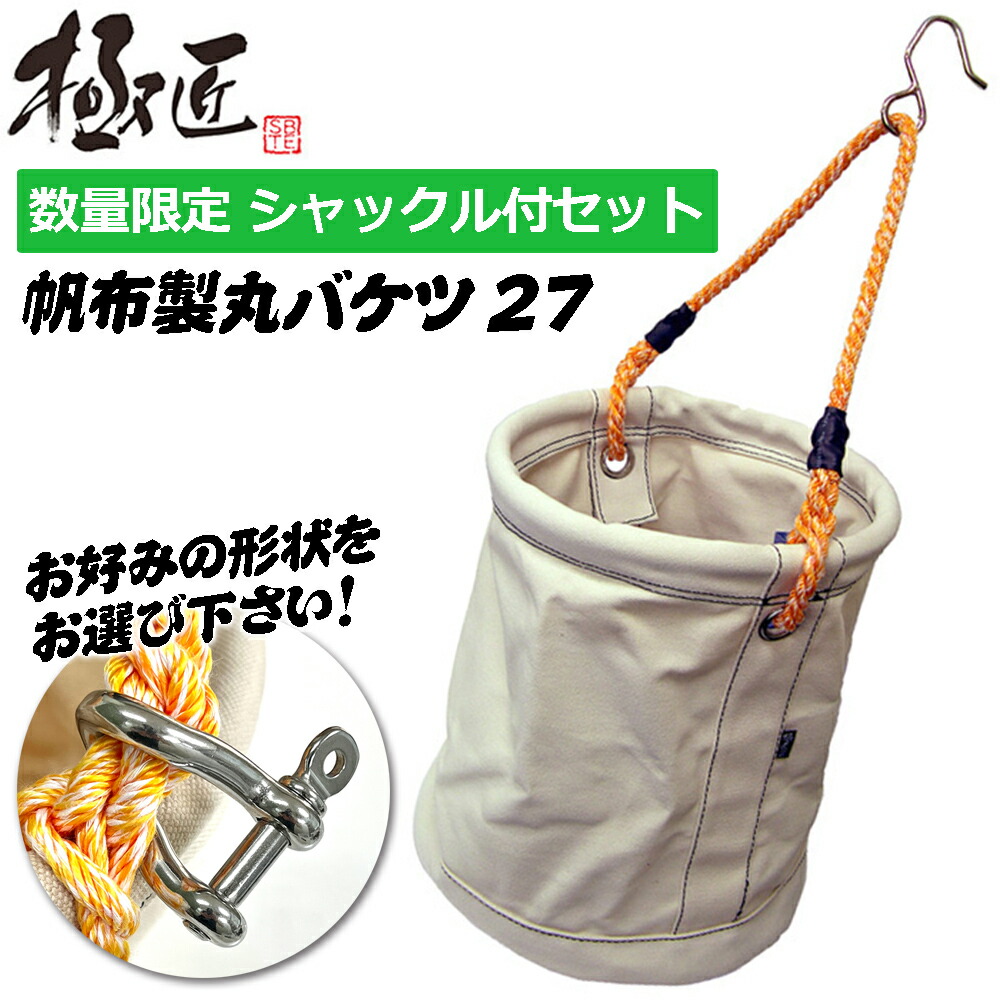 楽天市場】極匠 [数量限定 選べるシャックル付] 帆布製丸バケツ φ27 二