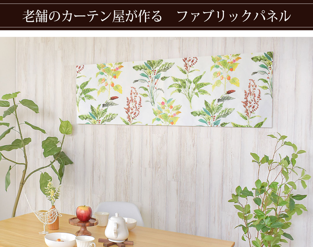 楽天市場】【4000円OFFクーポン配布】ファブリックパネル ボタニカル