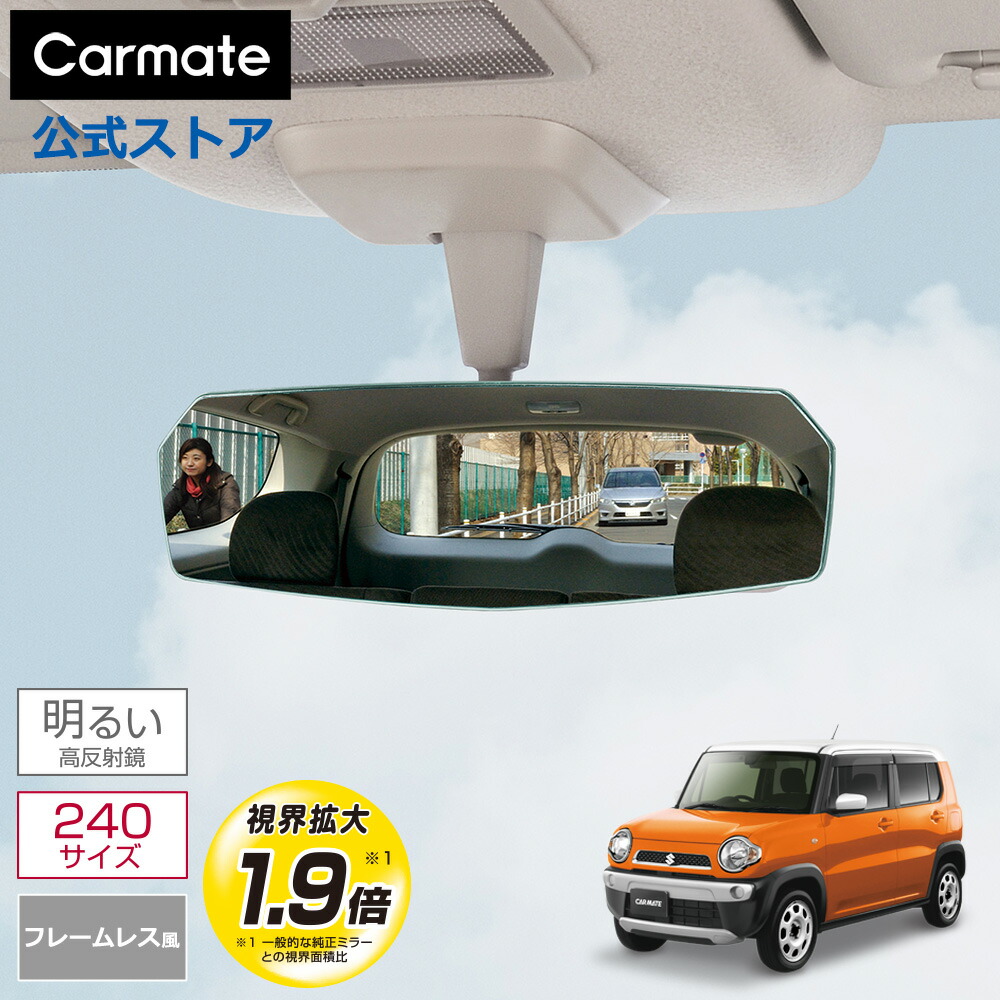 楽天市場】ルームミラー 車 カーメイト DZ558 リヤビューミラー エッジ