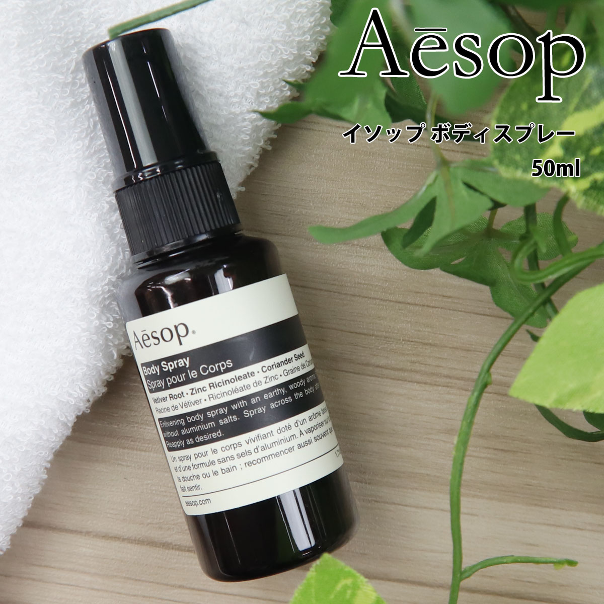 楽天市場】イソップ ボディスプレー 14 50ml aesop 正規品 ボディケア