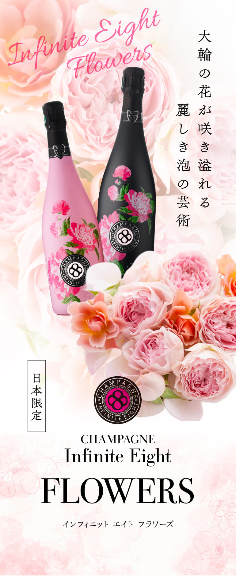 インフィニット エイトフラワーズ ブリュット ロゼ [NV] 正規品 箱なし