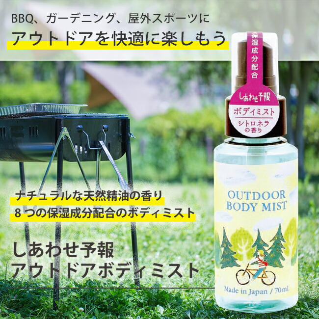 楽天市場】しあわせ予報 アウトドア ボディミスト 虫よけ対策 虫除け