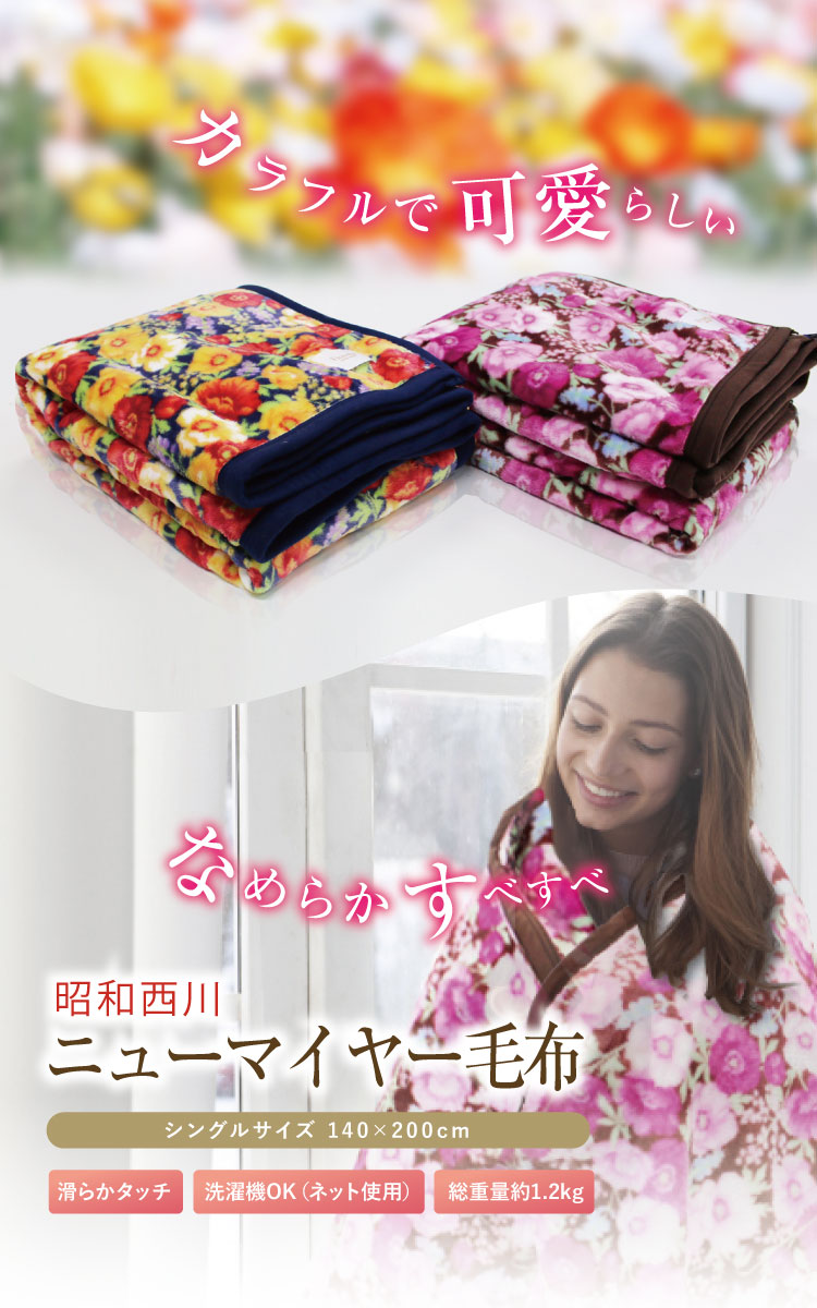 楽天市場】毛布 昭和西川 送料無料 シングルサイズ 約140×200cm ニュー