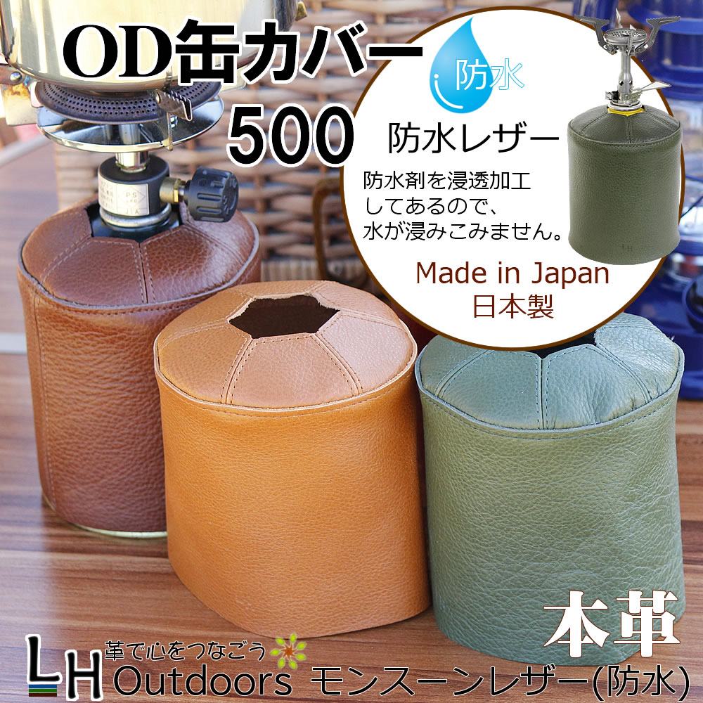 楽天市場】OD缶 カバー 防水 500 本革ケース ガス缶カバー 革 レザー