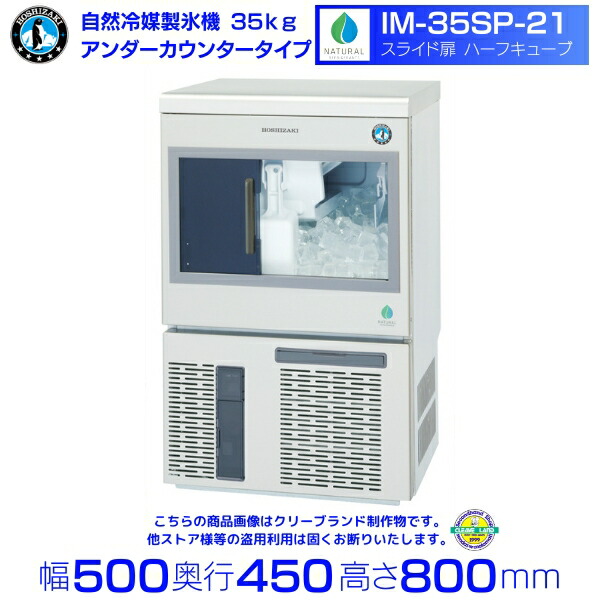 楽天市場】自然冷媒製氷機 ホシザキ IM-35P-21 ハーフキューブ仕様