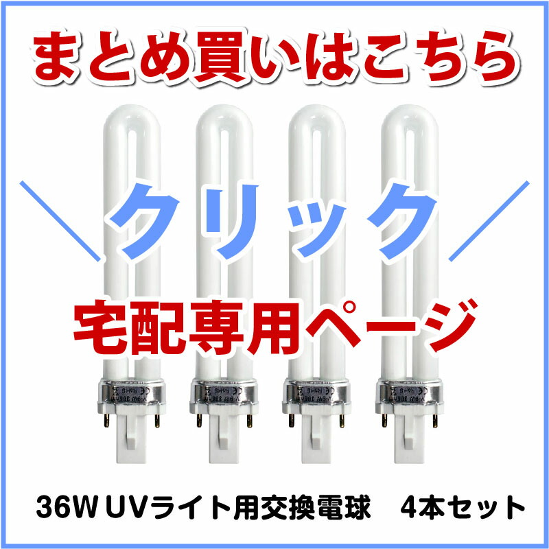 楽天市場】UVライト 交換用電球 替え電球 9W×4本 セット 36W UVバルブ