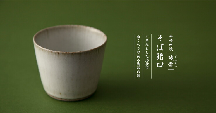 楽天市場】平清水焼 そば猪口 残雪 そばちょこ 山形 青龍窯 磁器 器 和