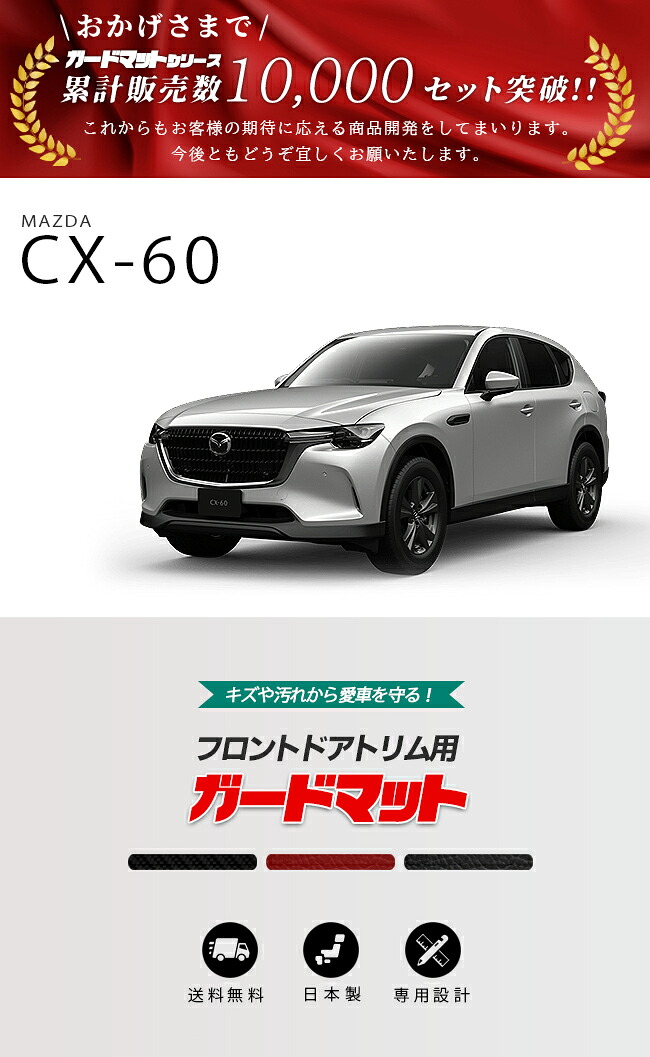 マツダ CX-60 KH系 ガードマット キックガード フロントドアトリム用 2