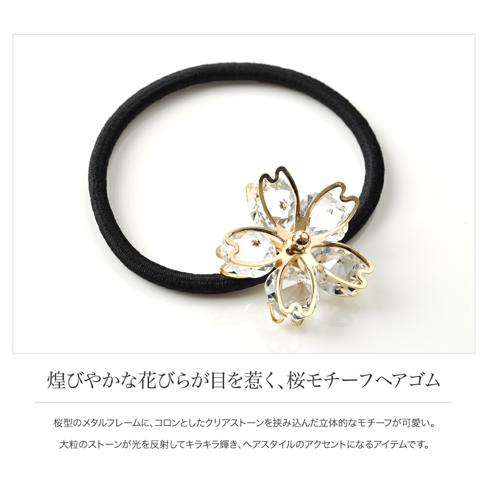 ゆうパケット】ヘアゴム ヘアアクセ 花びら 桜 サクラ モチーフ クリア