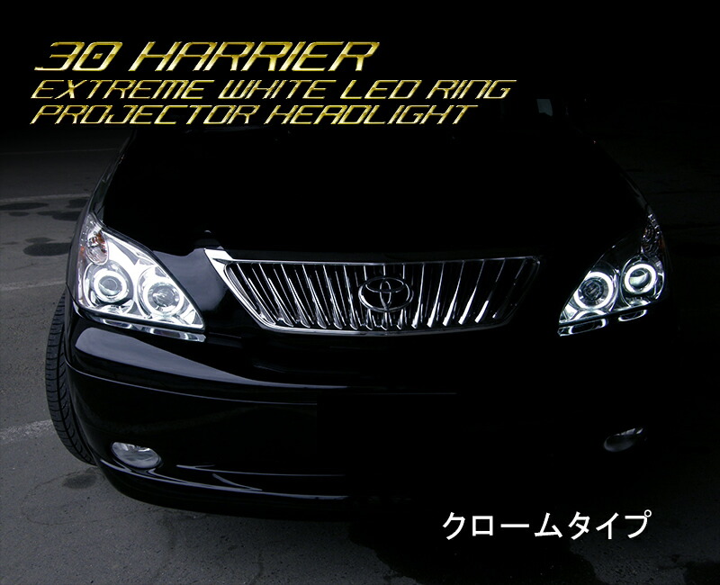 楽天市場】30系 ハリアー高輝度エクストリームホワイトLED イカリング