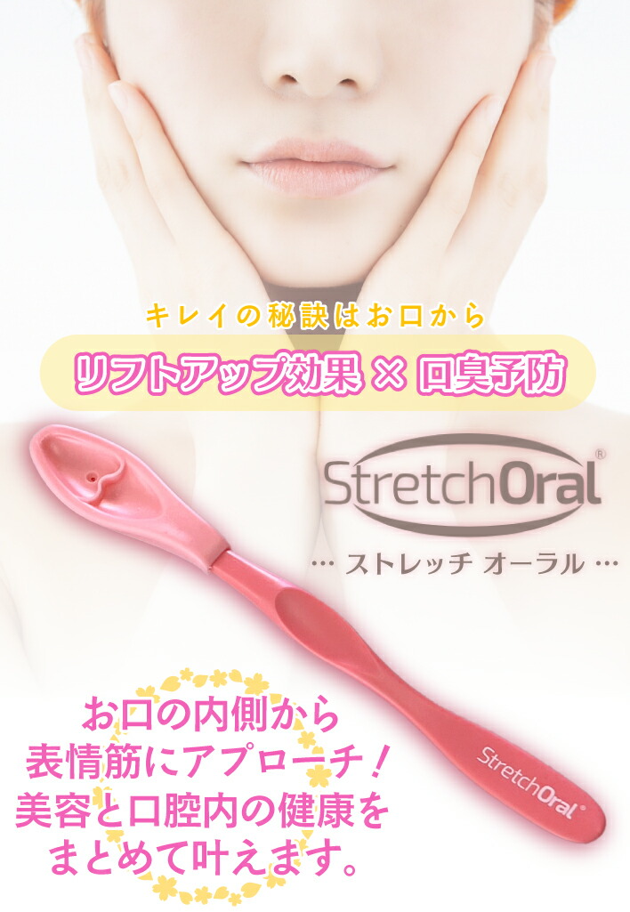 正規販売店】ストレッチオーラル 表情筋マッサージ 美容グッズ【歯科