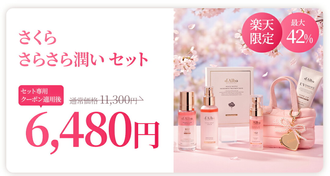 楽天市場】＼20%OFF+おまけ付き+送料無料／【 d'Alba ( ダルバ ) 公式