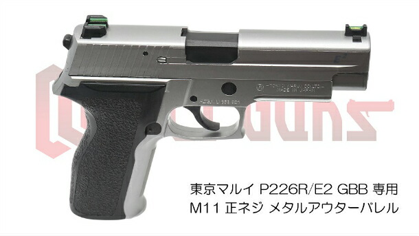 楽天市場】DCI Guns 東京マルイ P226R/E2用11mm正ネジメタルアウター