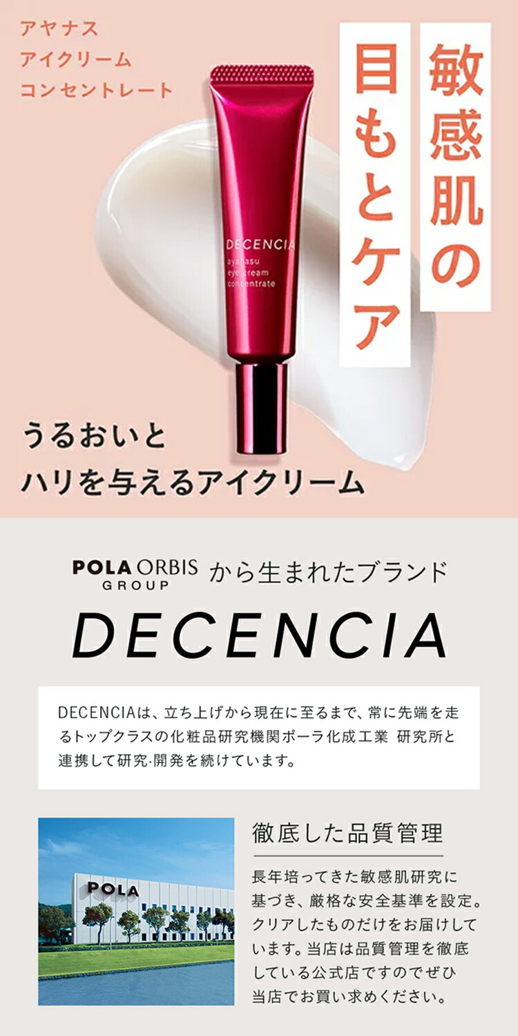 楽天市場】【公式店】ディセンシア アヤナス アイクリーム コンセント
