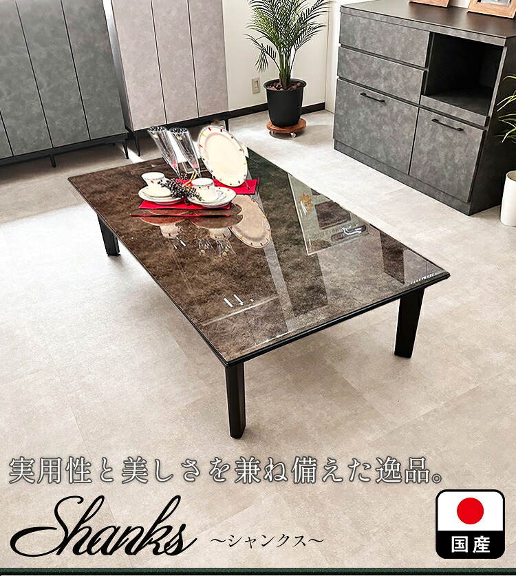 シャンクス | 単品 座卓 座卓テーブル 強化ガラス 4人掛け 幅150cm