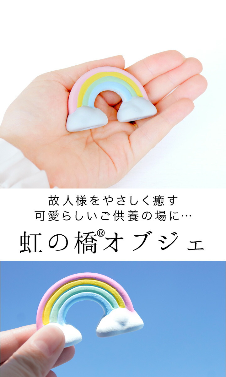 楽天市場】仏具 虹の橋 オブジェ 陶器製 置物 ミニ お供え コンパクト