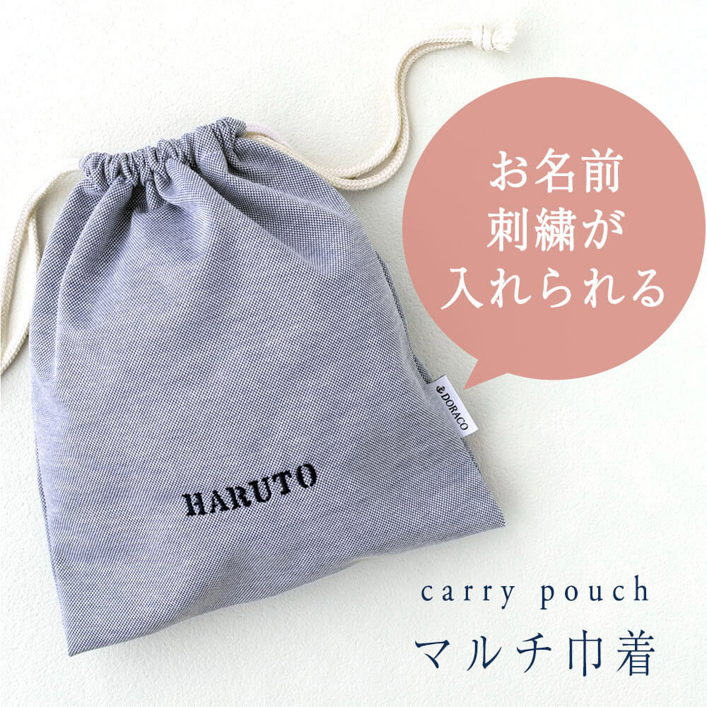 持ち運び 巾着袋 マルチポーチ 【刺繍可能商品】 DORACO FIRST
