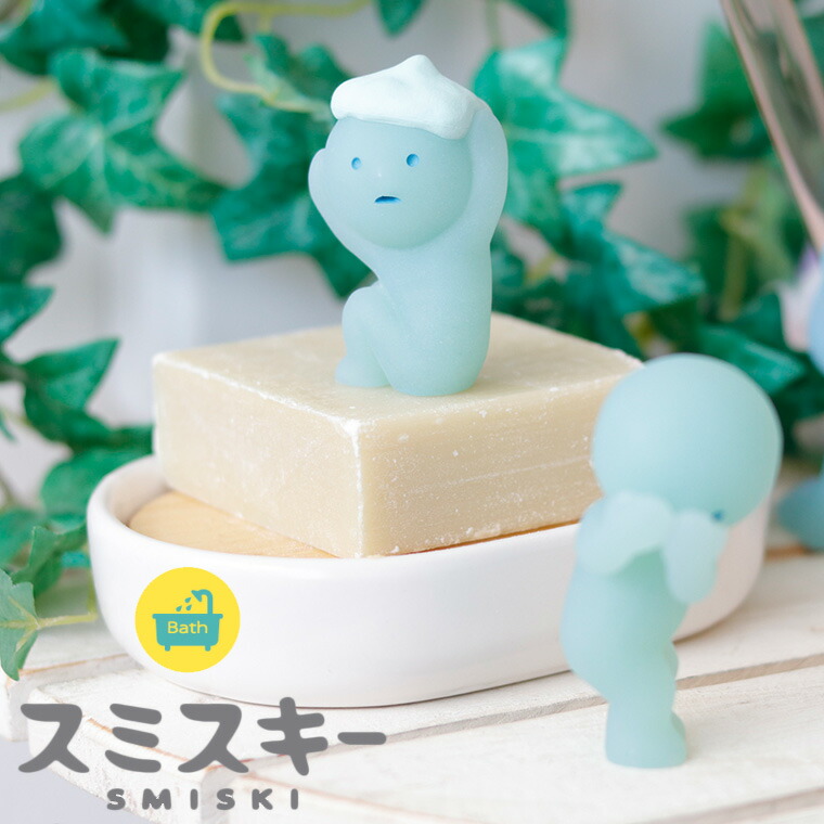 楽天市場】フィギュア「SMISKI（スミスキー）」バスシリーズ【お風呂