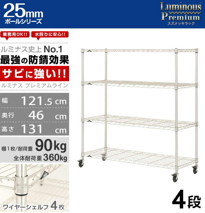 楽天市場】ルミナス プレミアム ラック スチールラック 幅120 奥行45 4