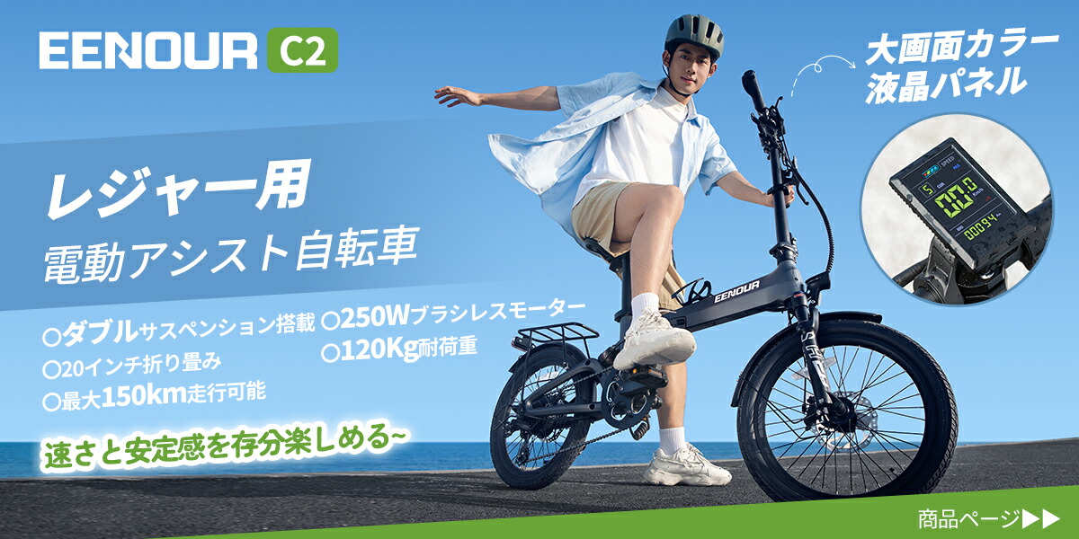 楽天市場】 電動アシスト自転車 : EENOUR 公式楽天市場店