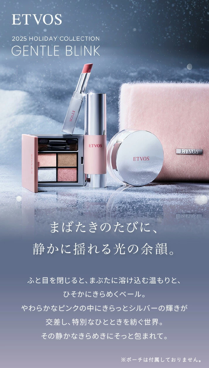 楽天市場】エトヴォス 公式( ETVOS )「 2025ホリデーコフレ 」 【個数