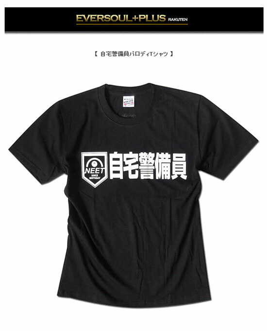 楽天市場】Tシャツ 半袖 おもしろTシャツ NEET 自宅警備員 ネタT