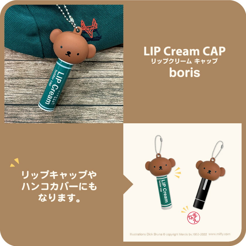 楽天市場】Dick Bruna リップクリーム キャップ（ ボリス ） | リップ