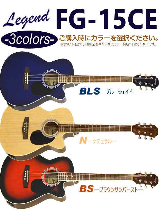 楽天市場】エレアコ アコギ Legend FG-15CE レジェンド 初心者 入門 13