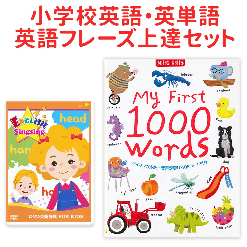 楽天市場】DVD英語辞典 FOR KIDS と My First 1000 Wordsセット 正規