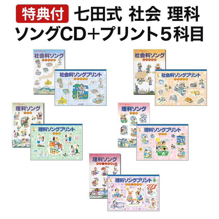 楽天市場】七田式 （しちだ） 理科ソング・生物編 cd テキスト 正規