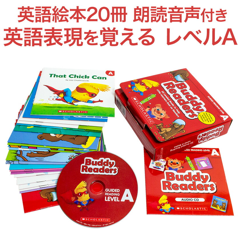 楽天市場】Buddy Readers Level A 20冊 朗読CDセット 【SCHOLASTIC
