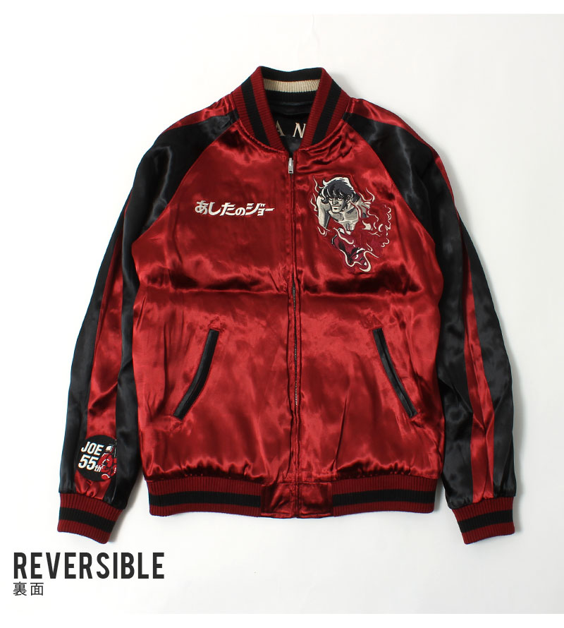 あしたのジョー 刺繍リバーシブルスカジャン / JOE-2302 / スーベニア