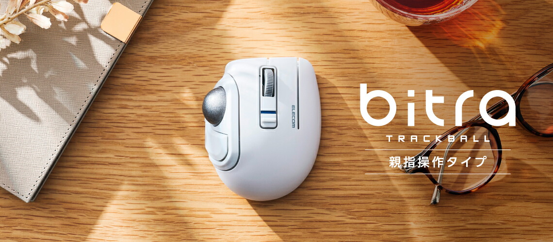 楽天市場】エレコム bitra 無線2.4GHz Bluetooth トラックボール