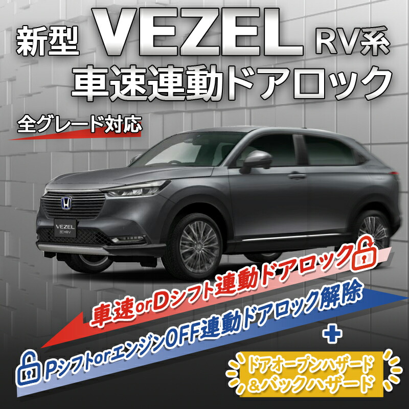 楽天市場】HONDA 新型 ヴェゼル 車速連動オートドアロック&ハザード
