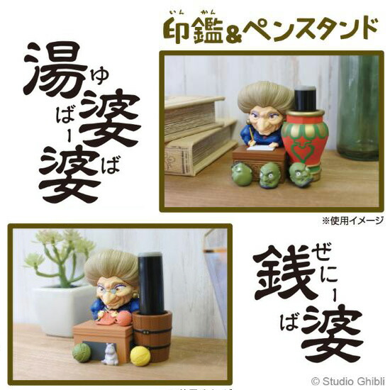 楽天市場】湯婆婆（ゆばーば） 銭婆（ぜにーば） 印鑑＆ペンスタンド