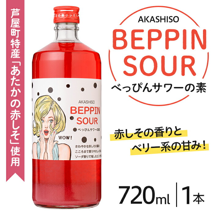楽天市場】【ふるさと納税】芦屋BEPPINサワーの素 (720ml×1本) 芦屋町