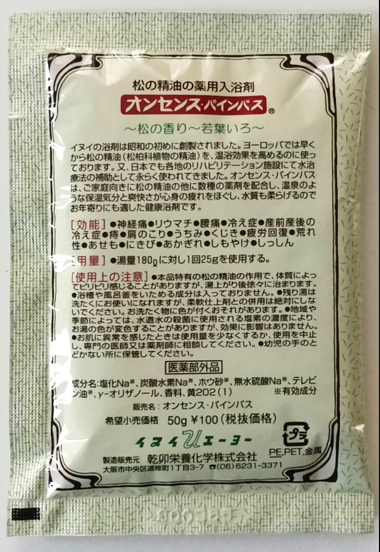 楽天市場】薬用入浴剤 オンセンス・パインバス 小袋（50g）×50袋