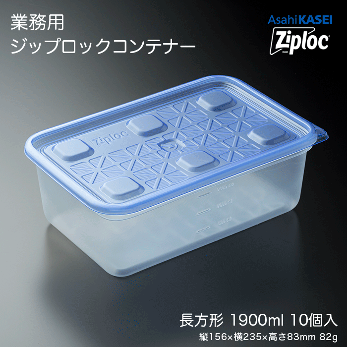 楽天市場】業務用 ジップロック コンテナー 長方形1900mL 10個入 業務