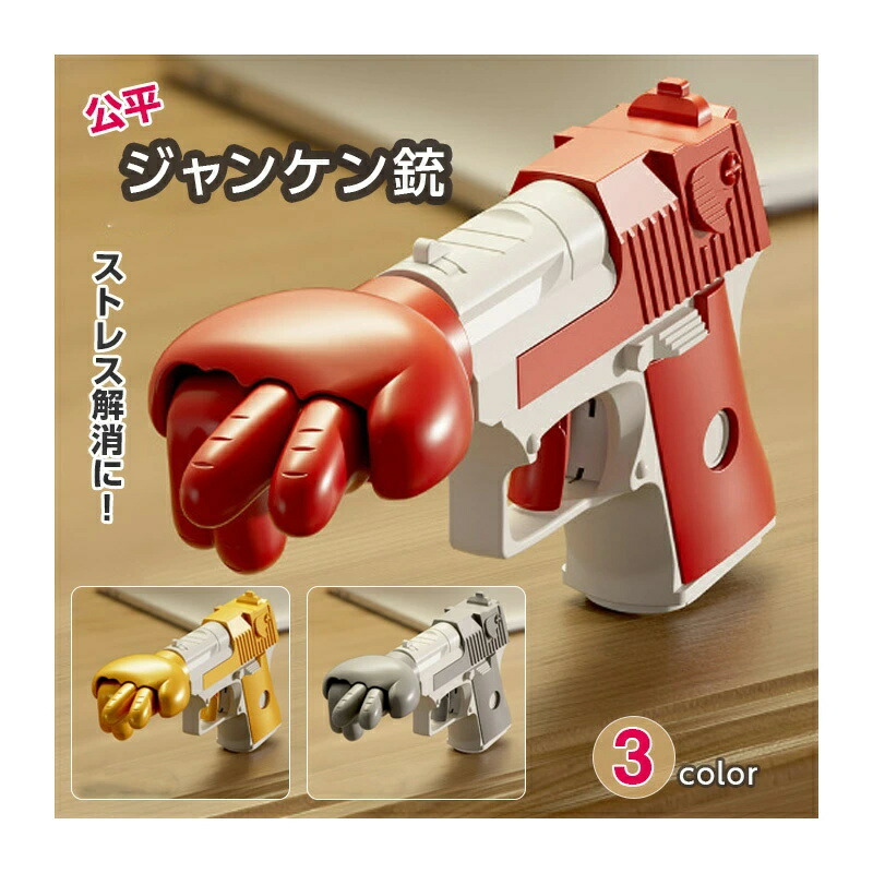 楽天市場】ジャンケン銃 【3色からご選択】 グレー ゴールド レッド