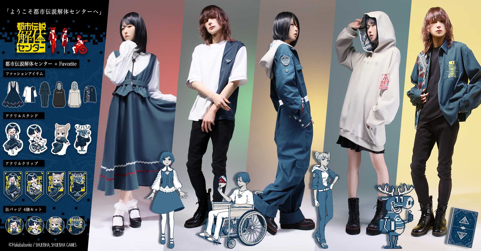 都市伝説解体センター × Favorite コラボ グッズ・服・アパレル