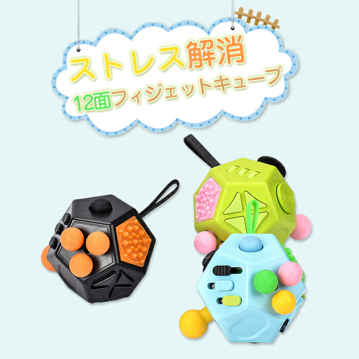楽天市場】フィジェットキューブ 12面 ストレス解消 グッズ 手遊び