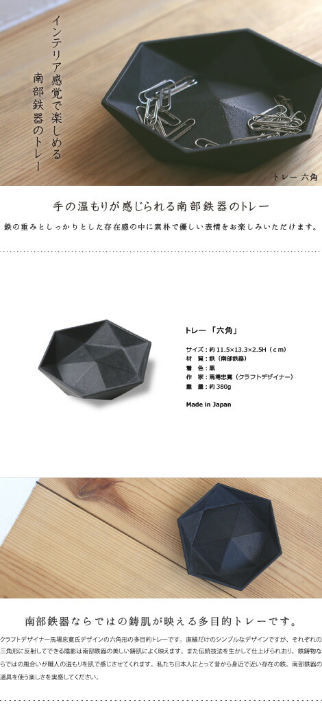 楽天市場】トレイ トレー 六角 南部鉄器 馬場忠寛 : がらんどう