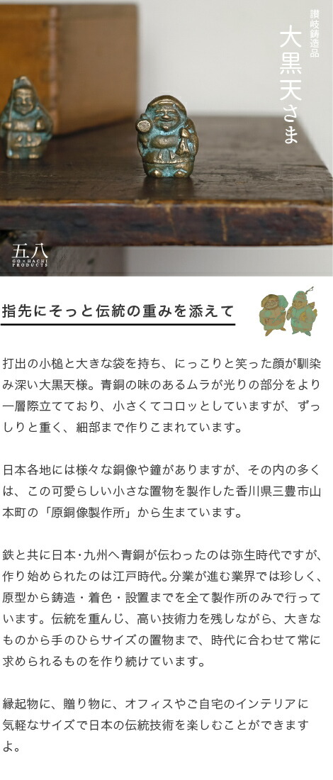 楽天市場】置物 大黒天さま 青銅製 五八PRODUCTS 讃岐鋳造品 原銅像