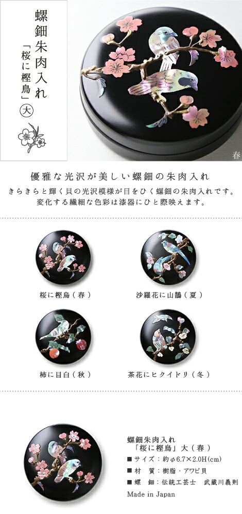 楽天市場】螺鈿 朱肉入れ 桜に樫鳥 大 高岡漆器 : がらんどう