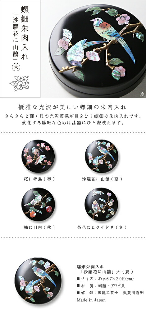 楽天市場】螺鈿 朱肉入れ 沙羅花（さし）に山鵲（さんじゃく） 大 高岡