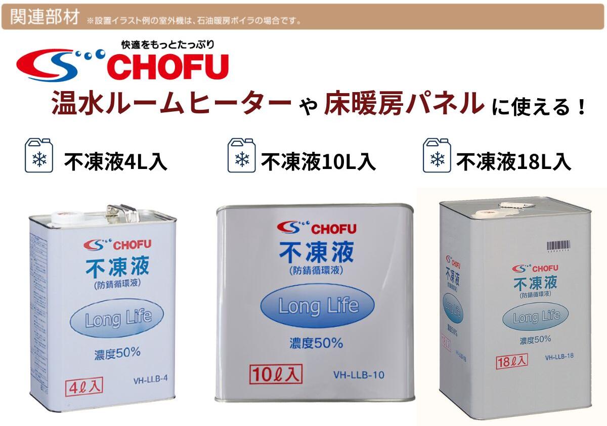 楽天市場】＼ポイント5倍☆3/4~3/11／長府製作所 VH-LLB-10 不凍液 10L