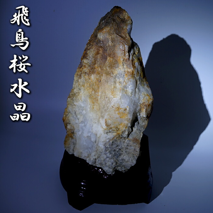 日本銘石協会 正規代理店 水晶 宇陀市 飛鳥時代 発展 変化 魔除け 幸運