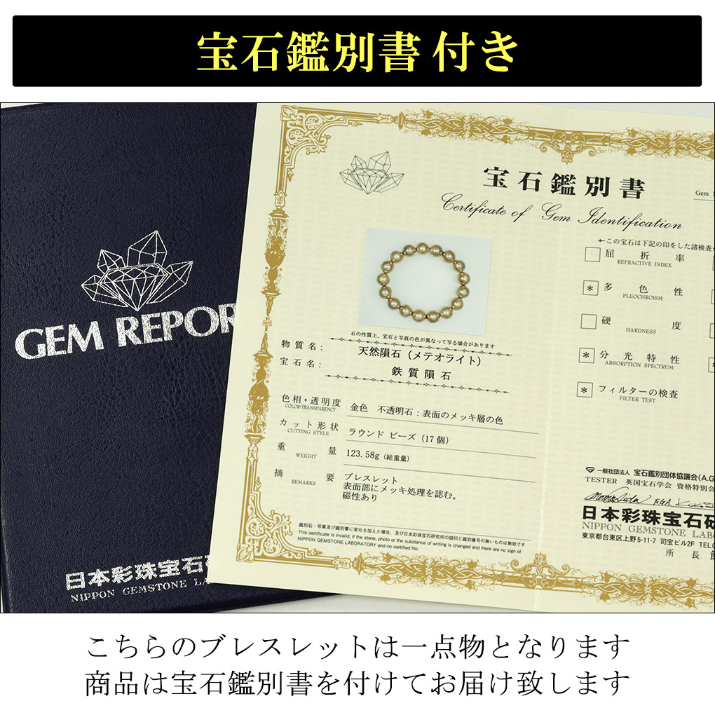 ギベオン 隕石 メテオライト ブレスレット 宝石鑑別書 付き 11.8mm