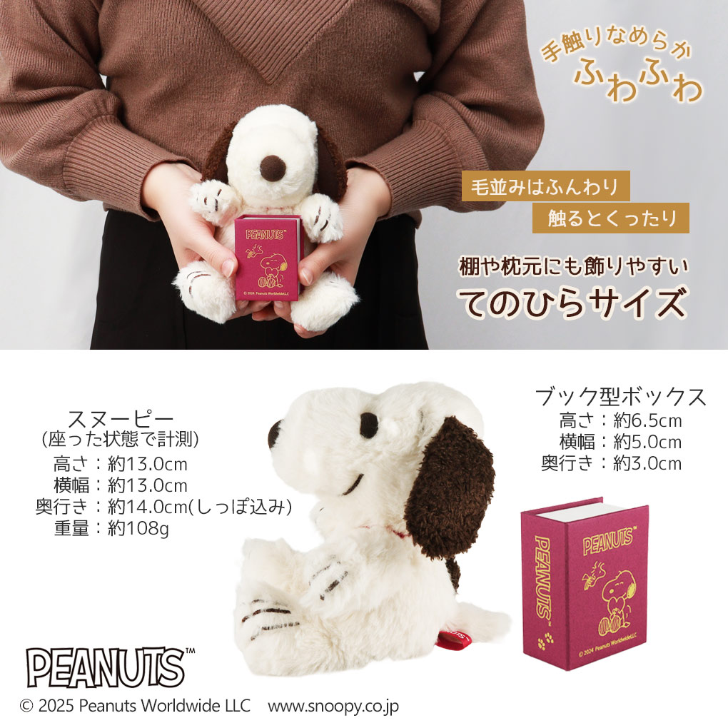 楽天市場】当店限定 ふわくた スヌーピー ぬいぐるみ モカ 本 ギフト