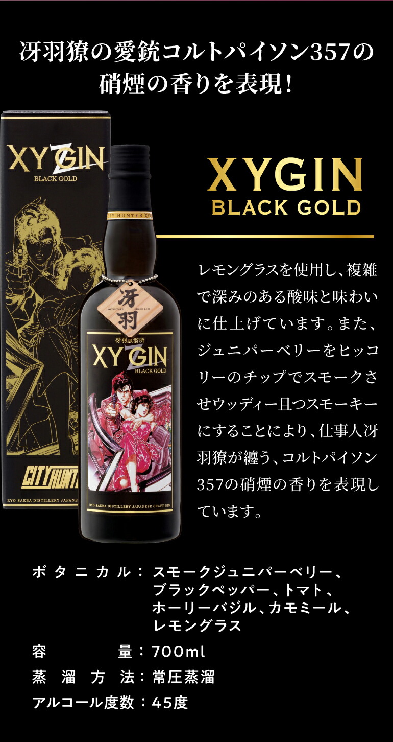 XYGIN BLACK GOLD 45度 700mlエックスワイ ジン ブラックゴールド